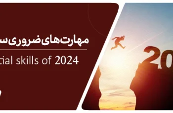 مهارت های ضروری در سال ۲۰۲۴ چیست؟