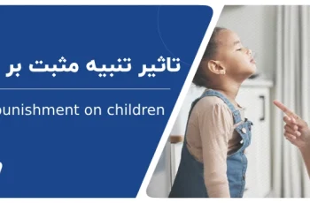 تنبیه مثبت چیست و چه تاثیری بر رفتار کودکان دارد؟