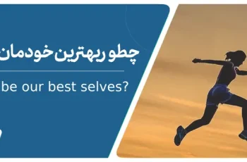 چطور بهترین خودمان باشیم؟ ۱۸ روش برای بهترین بودن