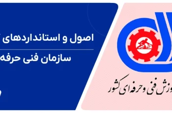 اصول و استانداردهای فنی حرفه‌ای کوچینگ