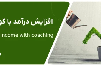 قدم به قدم افزایش درآمد با کوچینگ