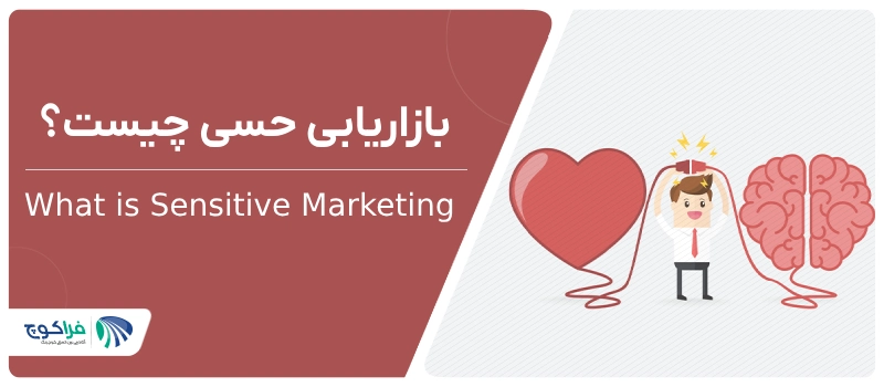 بازاریابی حسی چیست؟