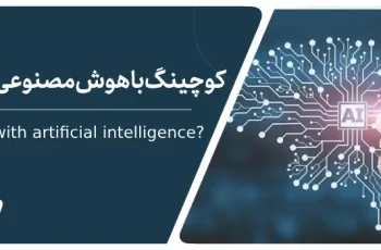 آینده کوچینگ چگونه خواهد بود ؟ آیا هوش مصنوعی کوچ ها را کنار میزند؟