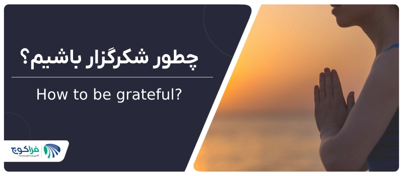 چطور شکر گزار باشیم؟