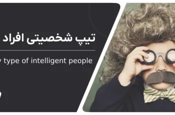 افراد باهوش چه تیپ شخصیتی (MBTI) دارند؟