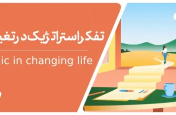 نقش تفکر استراتژیک با کوچینگ در تغییر زندگی