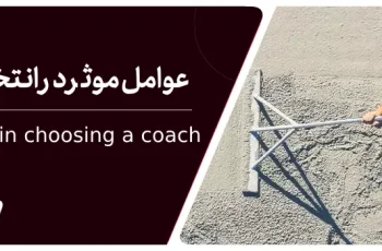 عوامل موثر در انتخاب یک کوچ حرفه ای چیست؟