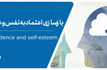چگونه اعتماد به نفس و عزت نفس خود را بازسازی کنیم؟