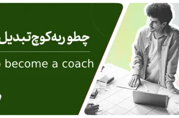 آیا کوچینگ شغل مناسبی برای شماست؟