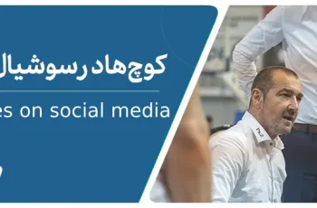 محدودیت های کوچ های حرفه ای