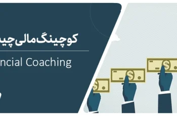 کوچینگ مالی یا مشاوره مالی، کدام یک موفق‌تر است؟
