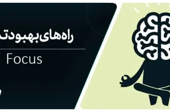 رازهای تمرکز: راه‌های موثر برای آرامش ذهن و بهبود تمرکز