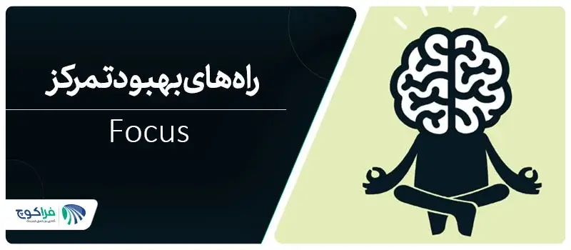 تمرکز چیست؟ تعریف تمرکز و راه های افزایش آن|تمرکز چیست؟
