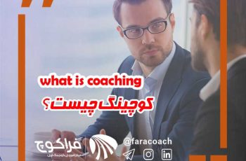 کوچینگ چیست؟ از زبان دانش پژوه این رشته بشنوید