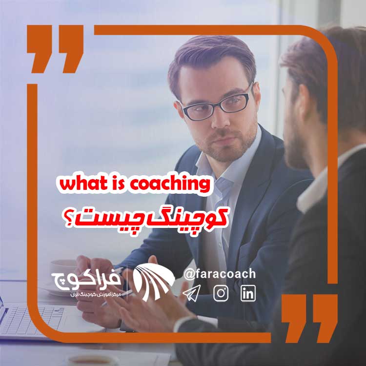 آموزش کوچینگ به زبان ساده|آموزش کوچینگ به زبان ساده|آموزش کوچینگ به زبان ساده|آموزش کوچینگ به زبان ساده|آموزش کوچینگ به زبان ساده