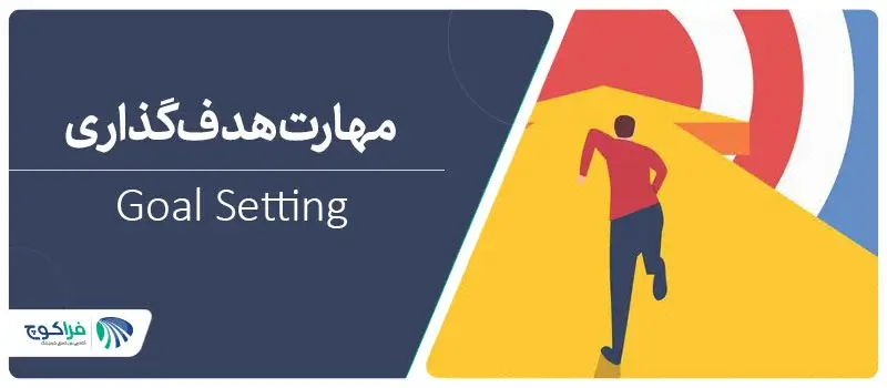 مهارت تعیین هدف||||||