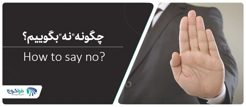 مهارت نه گفتن||||چگونه نه بگوییم؟|مهارت نه گفتن