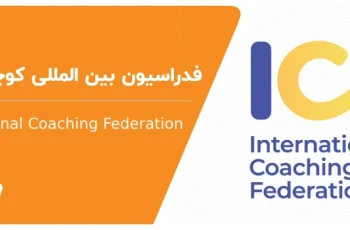 فدراسیون بین‌المللی کوچینگ (ICF) چیست و چه تأثیر آن بر حرفه کوچینگ داشته است؟