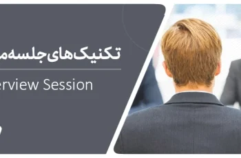 راز های پیروزی در مصاحبه کاری چیست؟