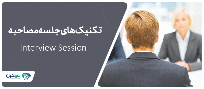تکنیک ها و نکات جلسه مصاحبه