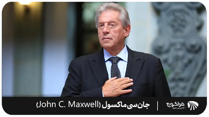 بینش جان سی. ماکسول (John C. Maxwell) در مورد موفقیت