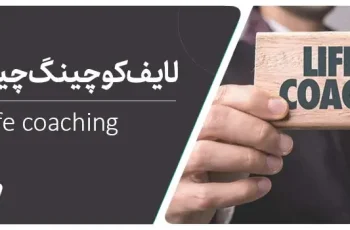 لایف کوچینگ چیست؟ آموزش لایف کوچینگ به زبان ساده
