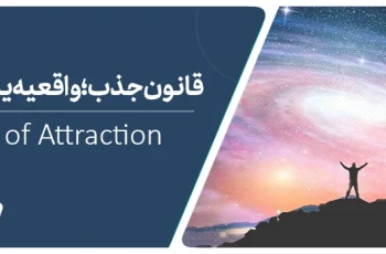 قانون جذب چیست؟ دروغی بزرگ یا کلید رسیدن به آرزوها؟