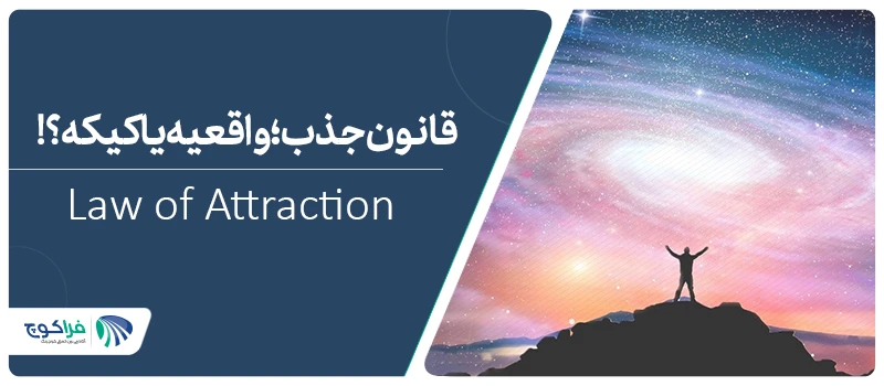 قانون جذب Law of attraction|قانون جذب Law of attraction