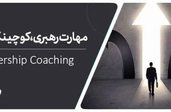 کوچینگ رهبری چیست؟
