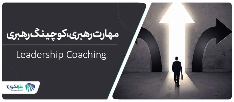 مهارت رهبری چیست؟|کوچینگ رهبری leadership coaching||کوچینگ رهبری leadership coaching|کوچینگ رهبری leadership coaching