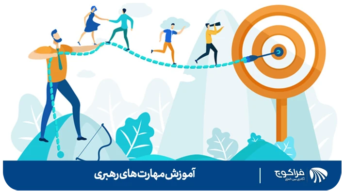 مهارت رهبری چیست؟