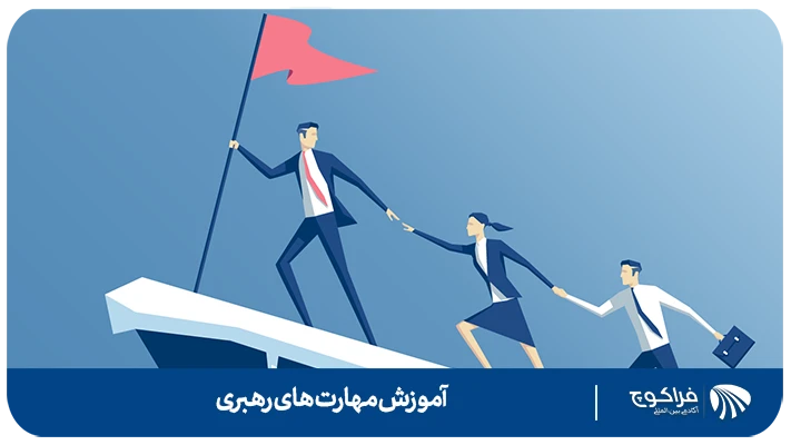 معرفی مهارت های رهبری ضروری