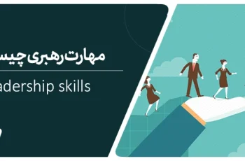۸ مهارت ضروری در رهبری موثر