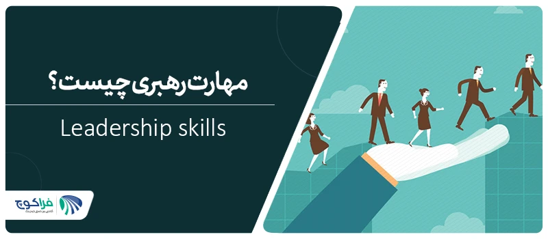 مهارت های رهبری (Leadership skills) چیست؟