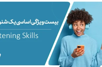 ۲۰ ویژگی اساسی یک شنونده خوب