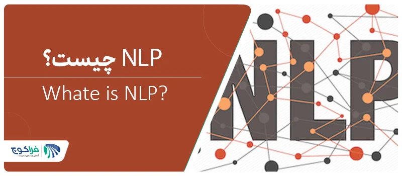 NLP چیست؟