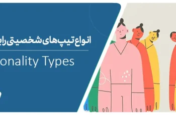 تیپ شخصیتی MBTI + تست
