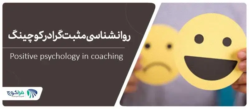 روانشناسی مثبت گرا در کوچینگ|