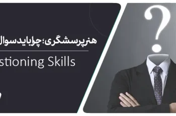 پرسشگری چیست؟ 