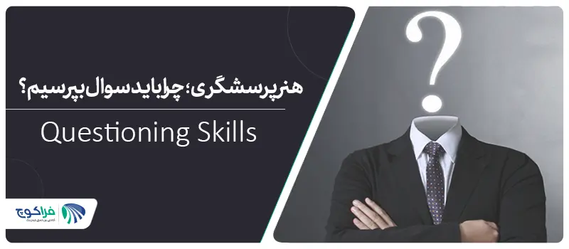 قدرت پرسشگری موثر|