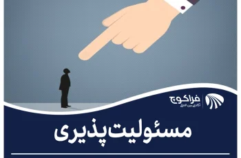 مسئولیت‌ پذیری، انجام‌ وظیفه یا تعهد