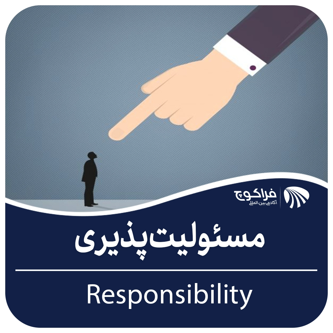 مسئولیت‌ پذیری||مسئولیت‌پذیری یعنی یک فرد مسئولیت عواقب اعمال و تصمیمات خود را می‌پذیرد.|با مسئولیت‌پذیری، اعتماد دیگران را جلب می‌کنیم و همچنین به خود اعتماد بیشتری خواهیم داشت|دستاوردهایی که از مسئولیت‌پذیری حاصل می‌شود را جشن بگیرید.|مسئولیت پذیری، انجام وظیفه یا تعهد