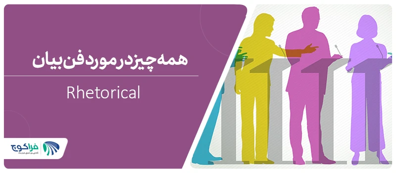 فن بیان چیست؟