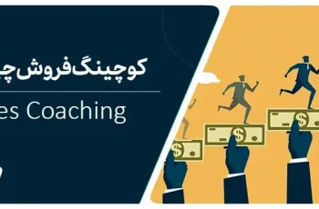 کوچینگ فروش چیست و چه کاربردی دارد؟