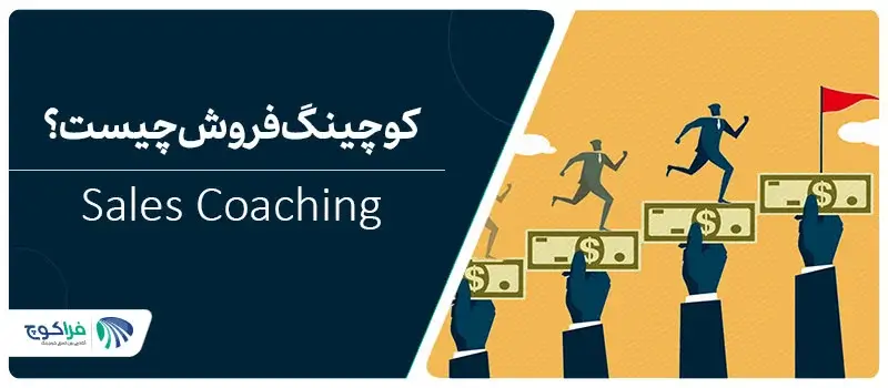 کوچینگ فروش چیست؟|کوچینگ فروش sales coaching|کوچینگ فروش sales coaching|کوچینگ فروش sales coaching|کوچینگ فروش چیست؟