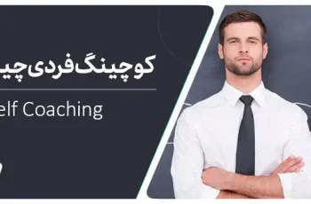 سلف کوچینگ چیست؟