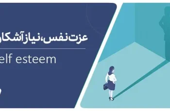 تعریف عزت‌نفس چیست؟