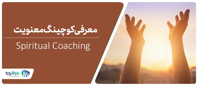 معرفی کوچینگ معنویت|مربی زندگی معنویت