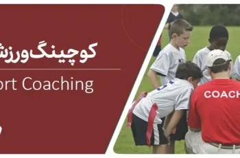 کوچینگ ورزشی چیست؟