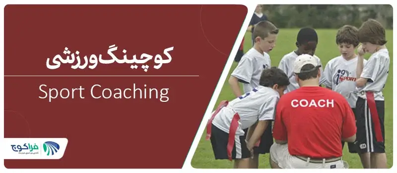 کوچینگ ورزشی چیست؟|کوچینگ ورزشی|sport coaching|کوچینگ ورزشی چیست؟ | فراکوچ